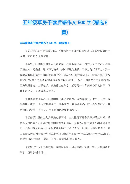 五年级草房子读后感作文500字(精选6篇)