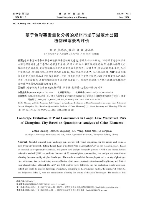 基于色彩要素量化分析的郑州市龙子湖滨水公园植物群落景观评价