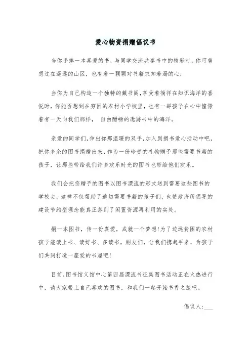 爱心物资捐赠倡议书（四篇）