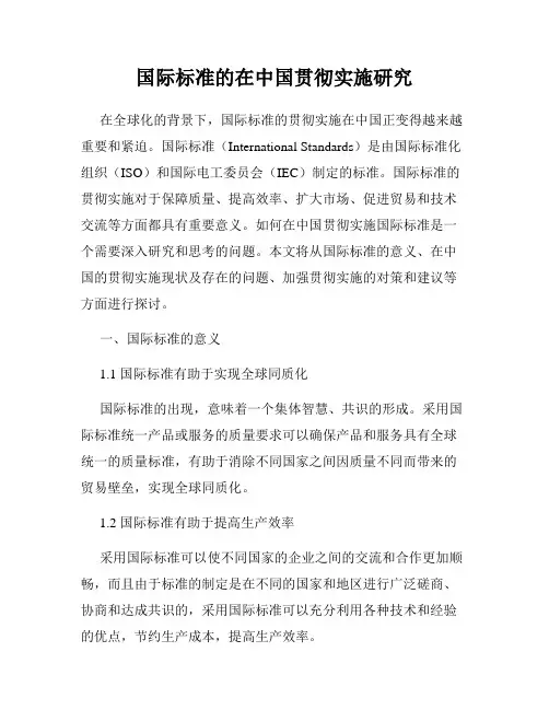 国际标准的在中国贯彻实施研究
