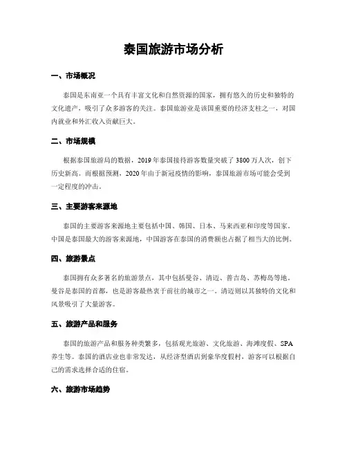 泰国旅游市场分析