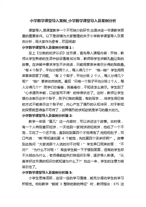 小学数学课堂导入案例_小学数学课堂导入及案例分析