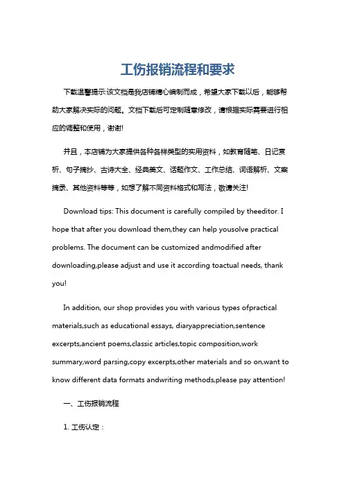 工伤报销流程和要求