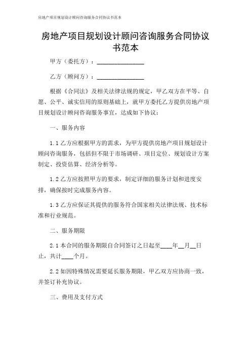 2024年-房地产项目规划设计顾问咨询服务合同协议书范本