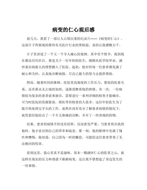 病变的仁心观后感