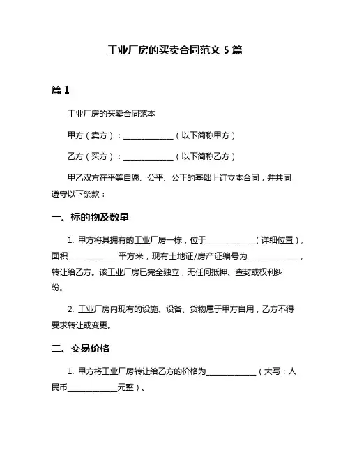 工业厂房的买卖合同范文5篇