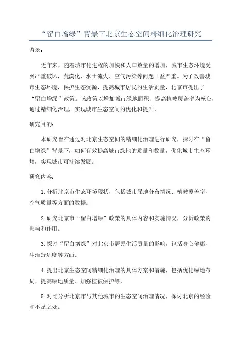 “留白增绿”背景下北京生态空间精细化治理研究