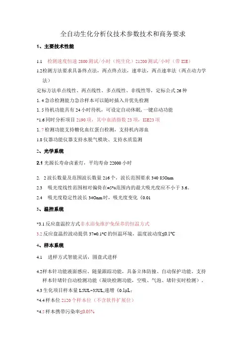 全自动生化分析仪技术参数技术和商务要求