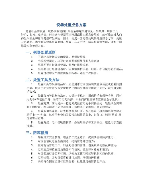 锐器处置应急方案