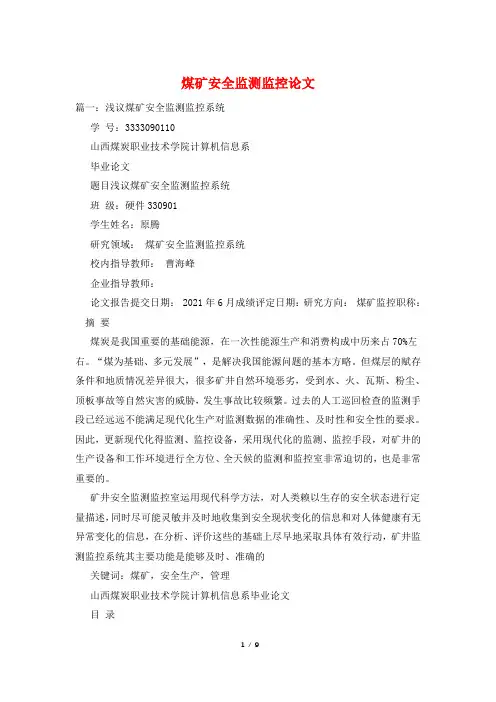 煤矿安全监测监控论文