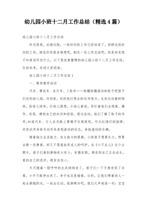 幼儿园小班十二月工作总结(精选4篇)