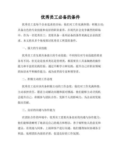优秀员工必备的条件