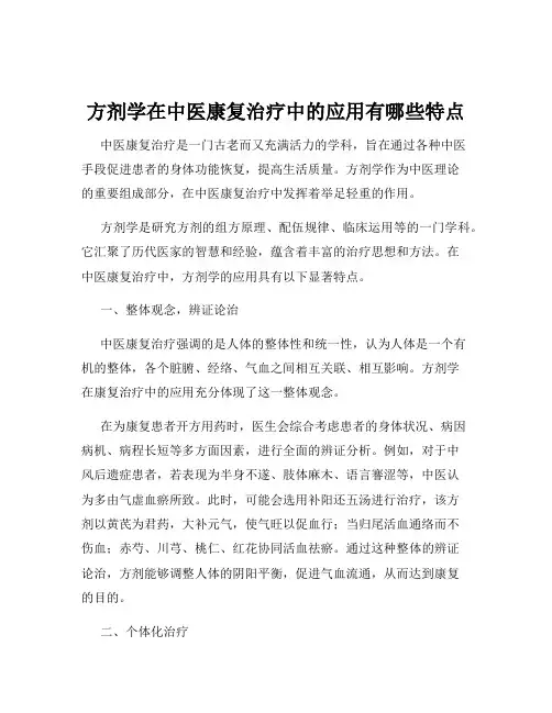 方剂学在中医康复治疗中的应用有哪些特点