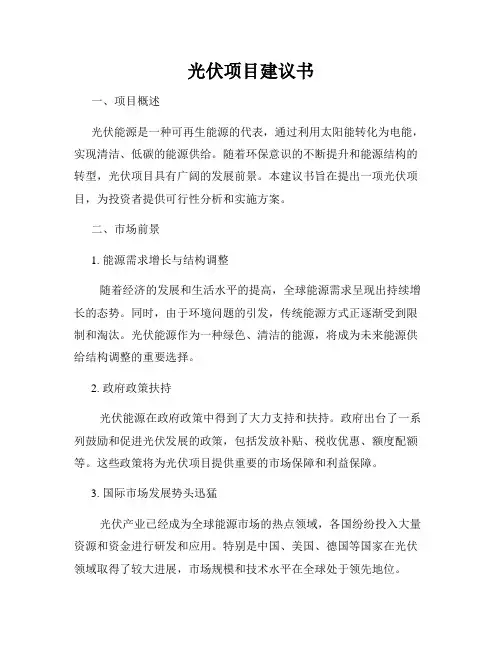 光伏项目建议书
