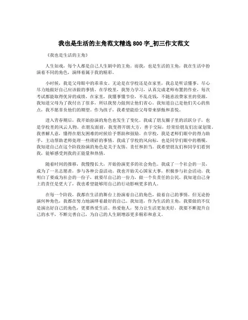 我也是生活的主角范文精选800字_初三作文范文