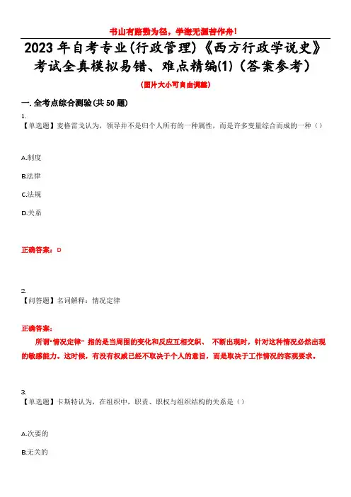 2023年自考专业(行政管理)《西方行政学说史》考试全真模拟易错、难点精编⑴(答案参考)试卷号：1
