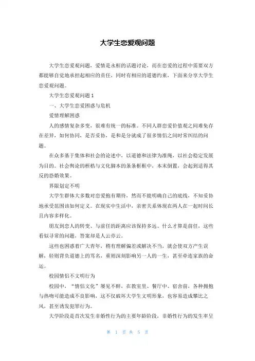 大学生恋爱观问题