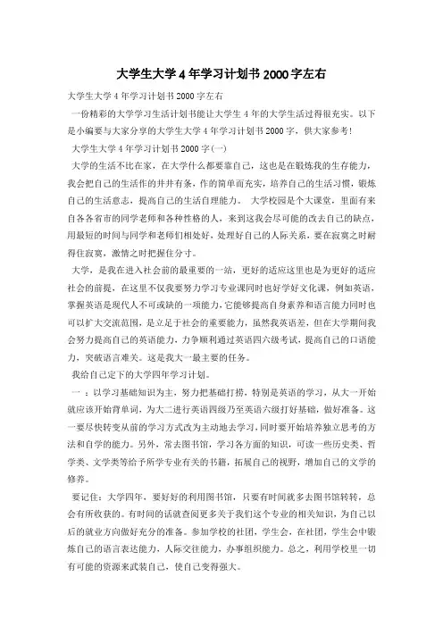 大学生大学4年学习计划书2000字左右