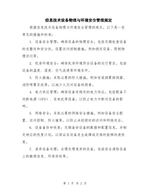 信息技术设备物理与环境安全管理规定