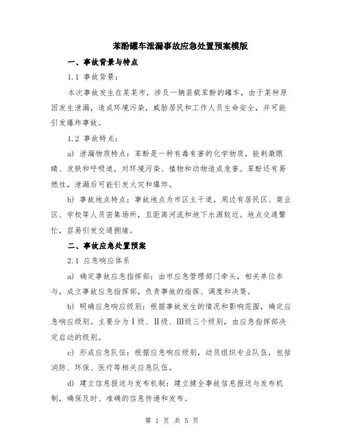 苯酚罐车泄漏事故应急处置预案模版