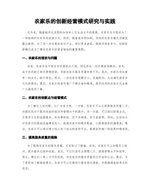 农家乐的创新经营模式研究与实践