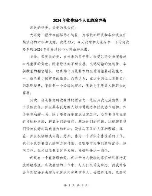 2024年收费站个人竞聘演讲稿