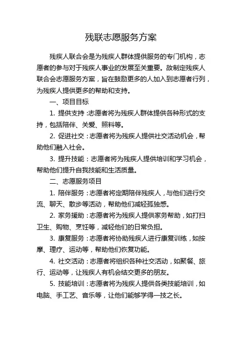 残联志愿服务方案