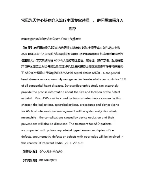 常见先天性心脏病介入治疗中国专家共识一、房间隔缺损介入治疗