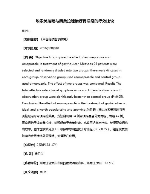 埃索美拉唑与奥美拉唑治疗胃溃疡的疗效比较