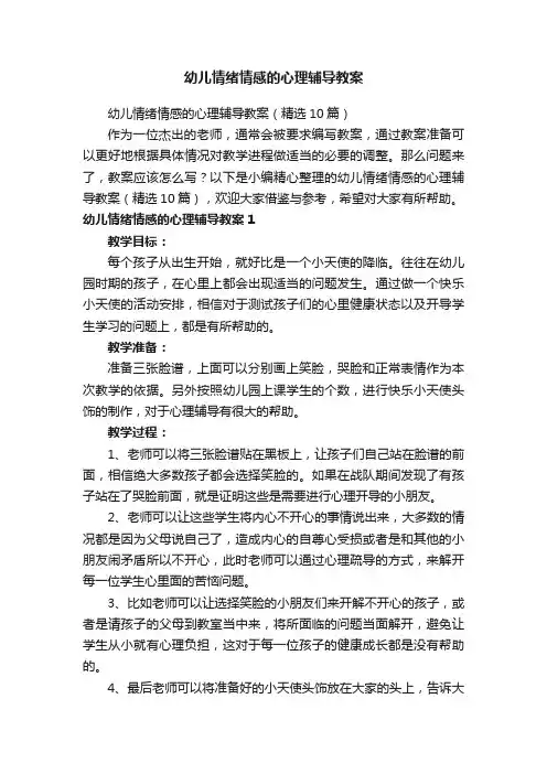 幼儿情绪情感的心理辅导教案（精选10篇）