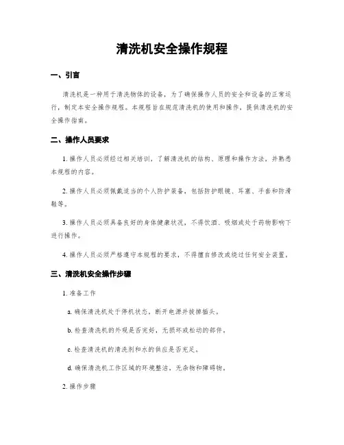 清洗机安全操作规程