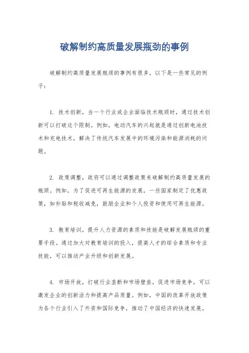破解制约高质量发展瓶劲的事例