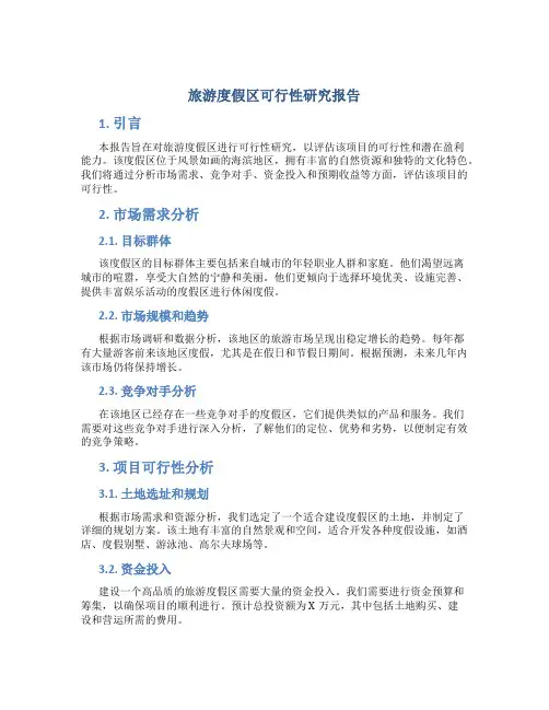 旅游度假区可行性研究报告