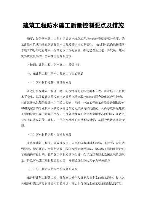 建筑工程防水施工质量控制要点及措施