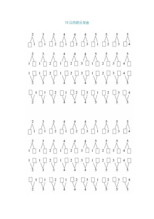小学一年级上册数学《10以内分与合》练习及技巧