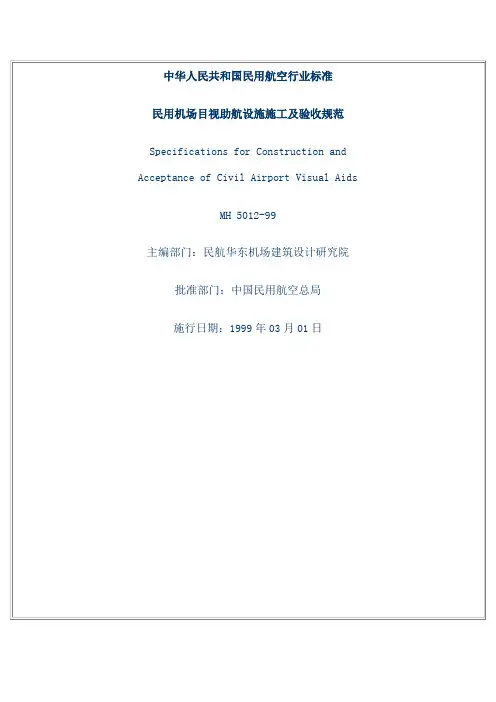 《助航灯光施工及验收规范》(MH5012-99)