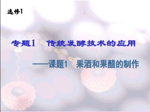 高中生物选修一1.1_果酒和果醋的制作