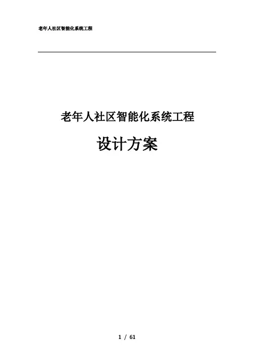 老年人社区智能化系统工程设计方案