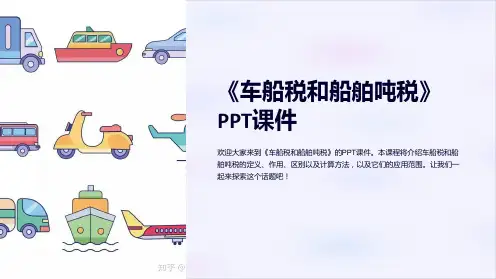 《车船税和船舶吨税》课件