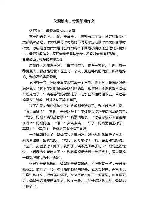 父爱如山，母爱如海作文