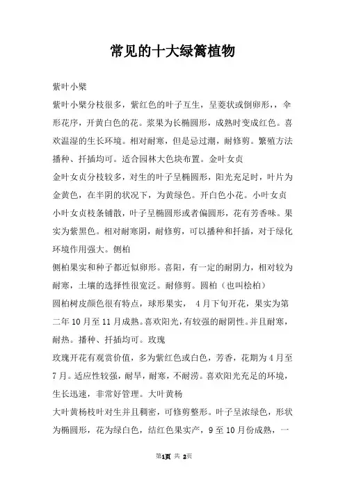 常见的十大绿篱植物 
