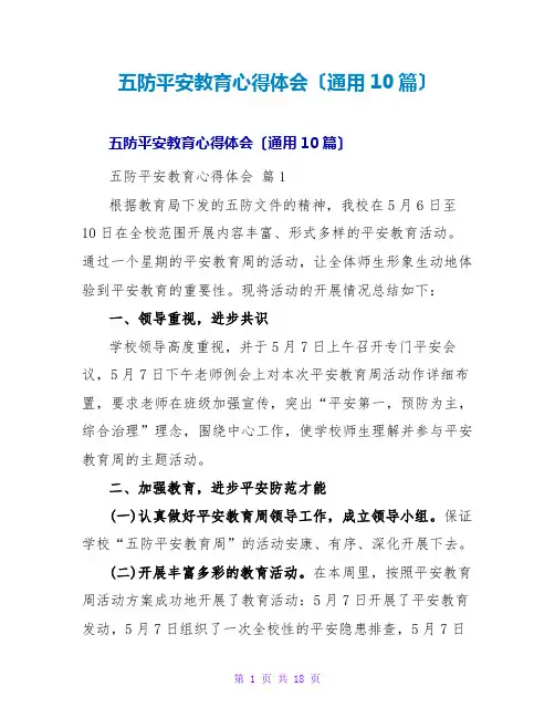 五防安全教育心得体会(通用10篇)