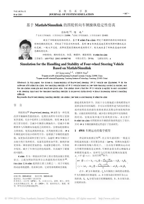 基于Matlab_Simulink的四轮转向车辆操纵稳定性仿真