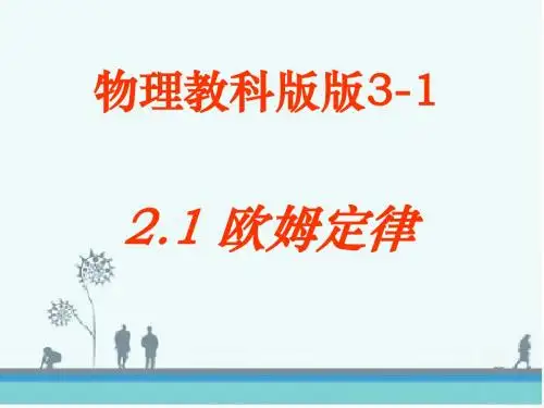 人教版 欧姆定律 精品PPT课件1