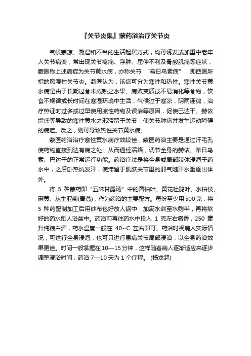『关节炎集』蒙药浴治疗关节炎