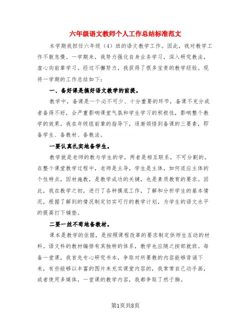 六年级语文教师个人工作总结标准范文(3篇)
