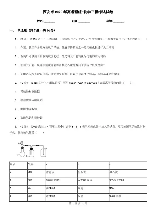 西安市2020年高考理综-化学三模考试试卷
