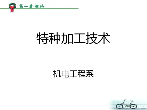 第一章 1.3 1.4特种加工的分类及意义(第三讲)