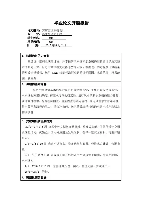 开题报告(暖通空调专业中央空调系统毕业设计)