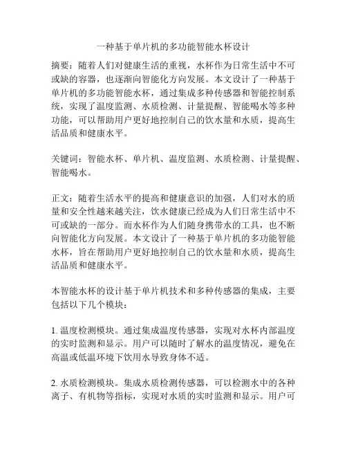 一种基于单片机的多功能智能水杯设计